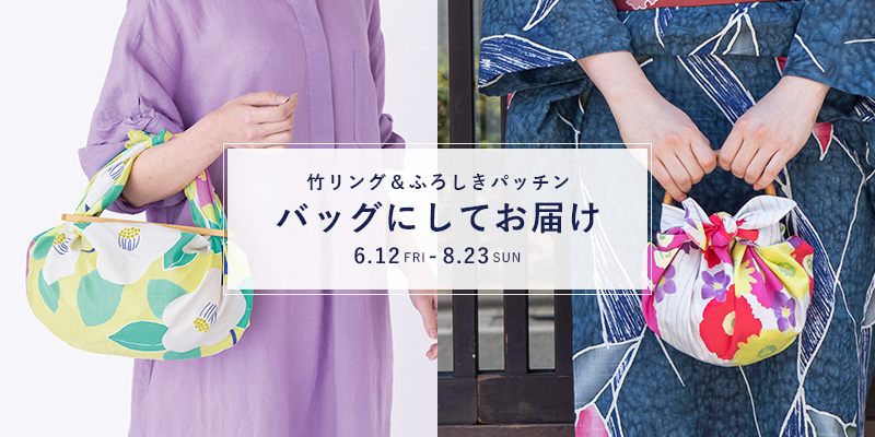 バッグにしてお届けキャンペーン
