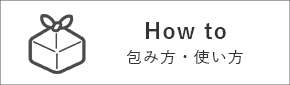 包み方・使い方