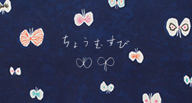 ちょうむすび