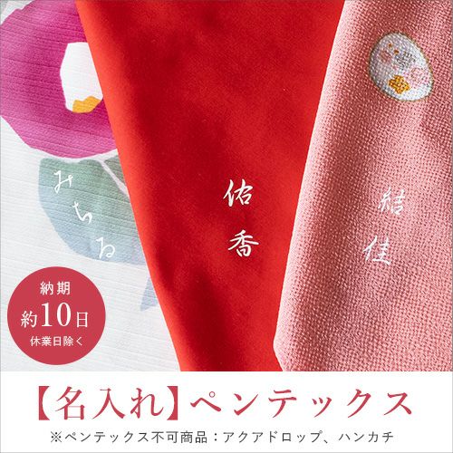ペンテックス】お名前入れ 白〔納期〕10日(休業日除く) | ふろしき