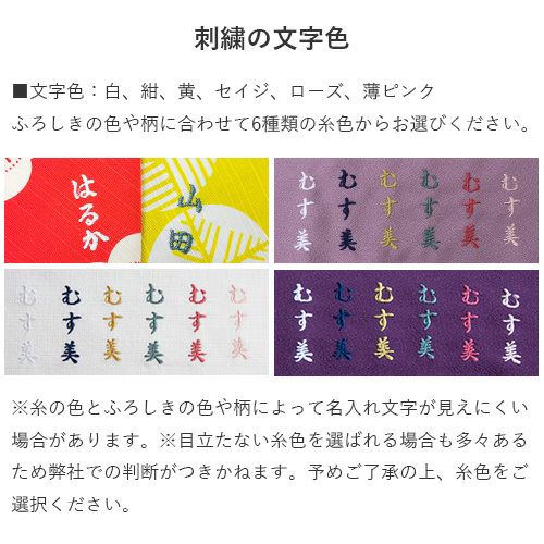 刺繍】お名前入れ〔納期〕14日(休業日除く) | ふろしき むす美 オンライン