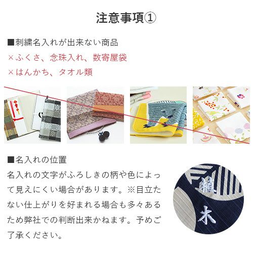 刺繍】お名前入れ〔納期〕14日(休業日除く) | ふろしき むす美 刺繍】お名前入れ〔納期〕14日(休業日除く) | ふろしき むす美