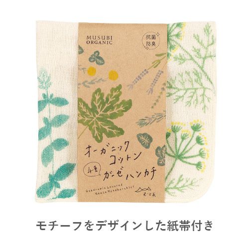 MUSUBI ORGANIC 4重ガーゼハンカチ 【抗菌防臭】 ハーブ グリーン